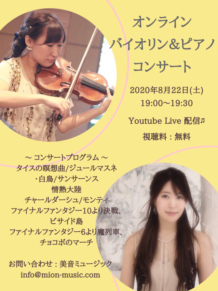 明日 バイオリンとピアノのコンサートです 美音ミュージックスクール